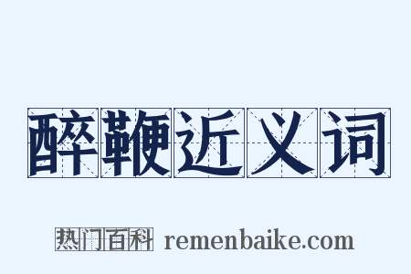 醉鞭近义词是什么意思的图片